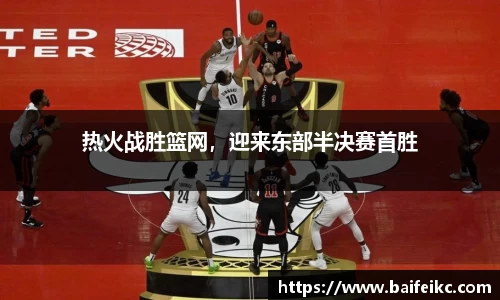 热火战胜篮网，迎来东部半决赛首胜