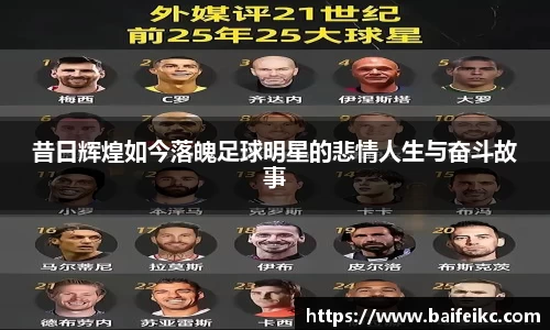 昔日辉煌如今落魄足球明星的悲情人生与奋斗故事