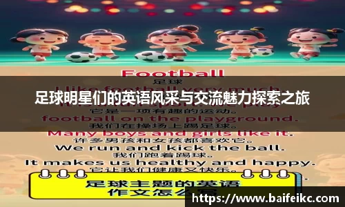 足球明星们的英语风采与交流魅力探索之旅