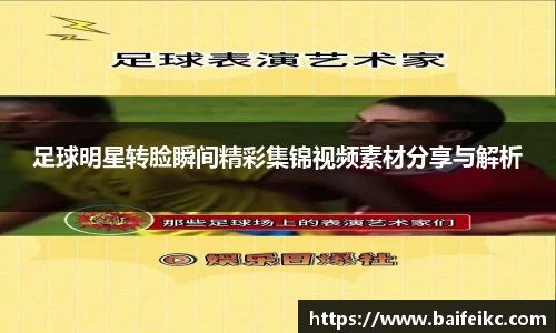足球明星转脸瞬间精彩集锦视频素材分享与解析