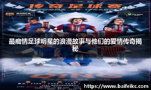 最痴情足球明星的浪漫故事与他们的爱情传奇揭秘