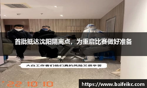 首批抵达沈阳隔离点，为重启比赛做好准备