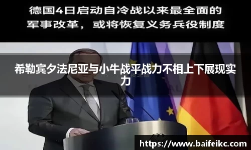 希勒宾夕法尼亚与小牛战平战力不相上下展现实力
