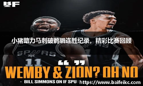 小猪助力马刺破鹈鹕连胜纪录，精彩比赛回顾