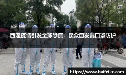 西涅疫情引发全球恐慌，民众自发戴口罩防护