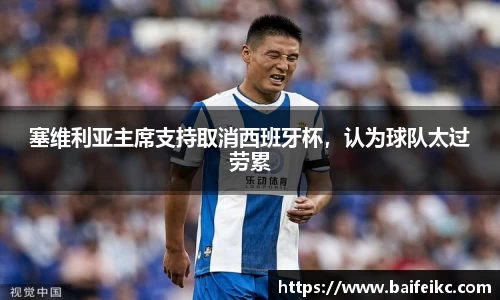 塞维利亚主席支持取消西班牙杯，认为球队太过劳累