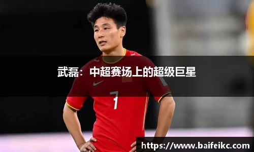 武磊：中超赛场上的超级巨星