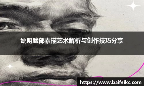 姚明脸部素描艺术解析与创作技巧分享