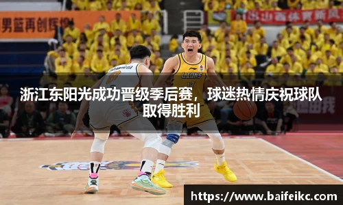 浙江东阳光成功晋级季后赛，球迷热情庆祝球队取得胜利