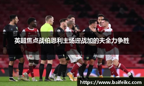 英超焦点战伯恩利主场迎战加的夫全力争胜