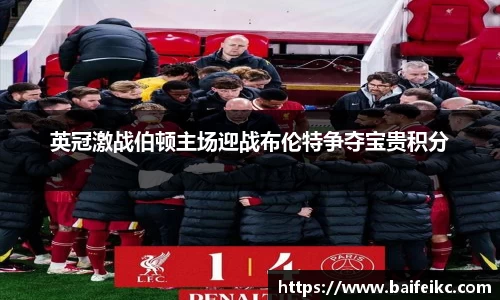 英冠激战伯顿主场迎战布伦特争夺宝贵积分