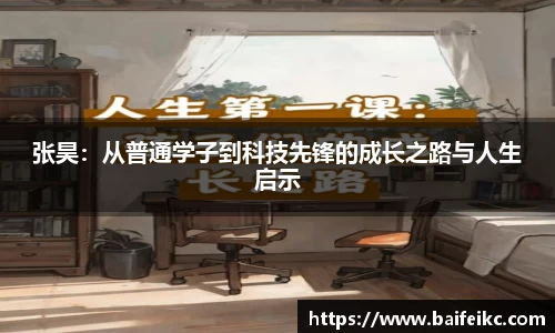 张昊：从普通学子到科技先锋的成长之路与人生启示