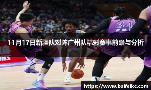 11月17日新疆队对阵广州队精彩赛事前瞻与分析