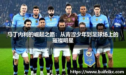 马丁内利的崛起之路：从青涩少年到足球场上的璀璨明星