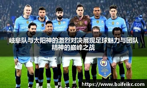 岐阜队与太阳神的激烈对决展现足球魅力与团队精神的巅峰之战