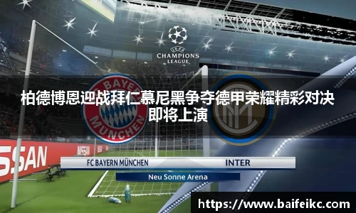 柏德博恩迎战拜仁慕尼黑争夺德甲荣耀精彩对决即将上演