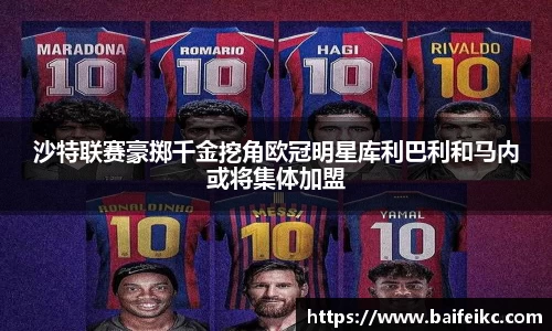 沙特联赛豪掷千金挖角欧冠明星库利巴利和马内或将集体加盟