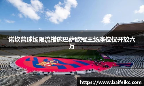 诺坎普球场限流措施巴萨欧冠主场座位仅开放六万