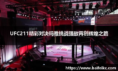 UFC211精彩对决玛雅挑战强敌再创辉煌之路
