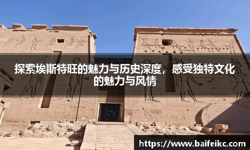 探索埃斯特旺的魅力与历史深度，感受独特文化的魅力与风情