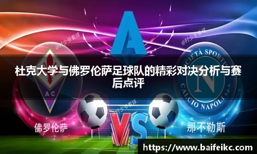 杜克大学与佛罗伦萨足球队的精彩对决分析与赛后点评