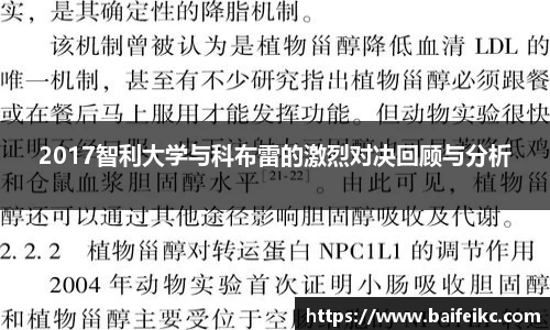 2017智利大学与科布雷的激烈对决回顾与分析