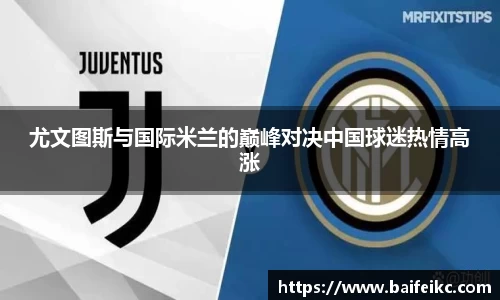 尤文图斯与国际米兰的巅峰对决中国球迷热情高涨