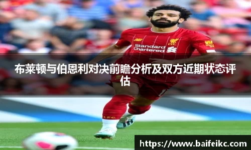 布莱顿与伯恩利对决前瞻分析及双方近期状态评估