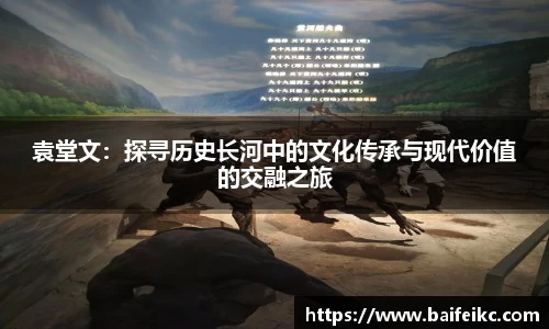 袁堂文：探寻历史长河中的文化传承与现代价值的交融之旅