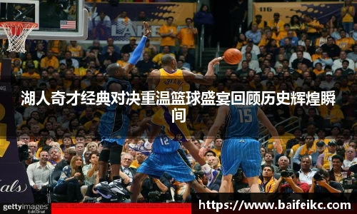 湖人奇才经典对决重温篮球盛宴回顾历史辉煌瞬间